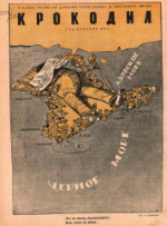 Обложка для Крокодил, 1938 , № 19.pdf